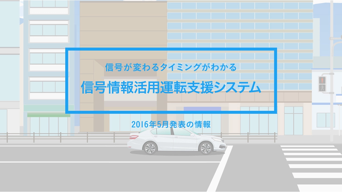 信号情報活用運転支援システム