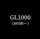 GL1000（1975年～）