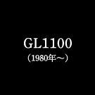 GL1100（1980年～）