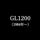 GL1200（1984年～）