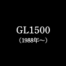 GL1500（1988年～）