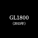 GL1800（2015年）
