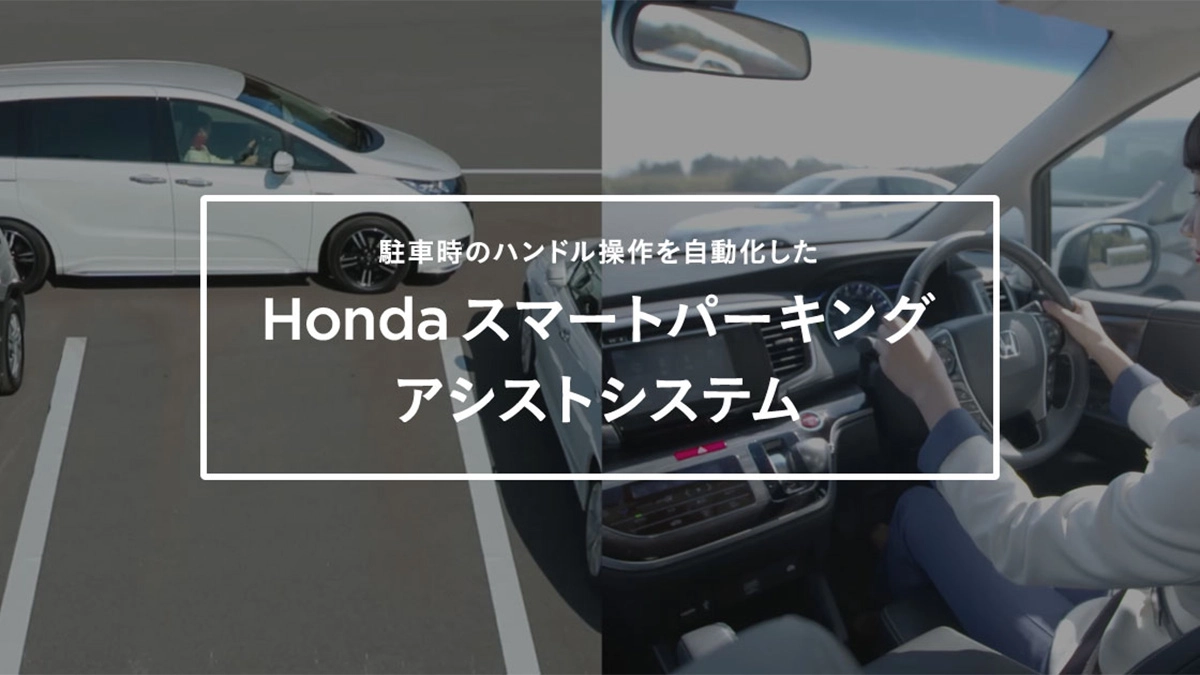Hondaスマートパーキングアシストシステム