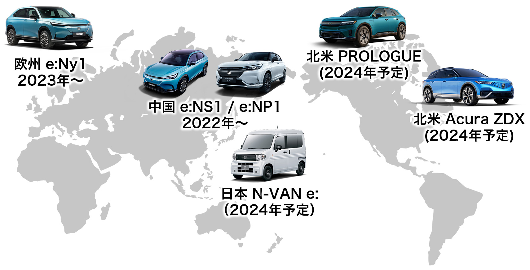 HondaのEVのラインアップ（2024年1月時点）