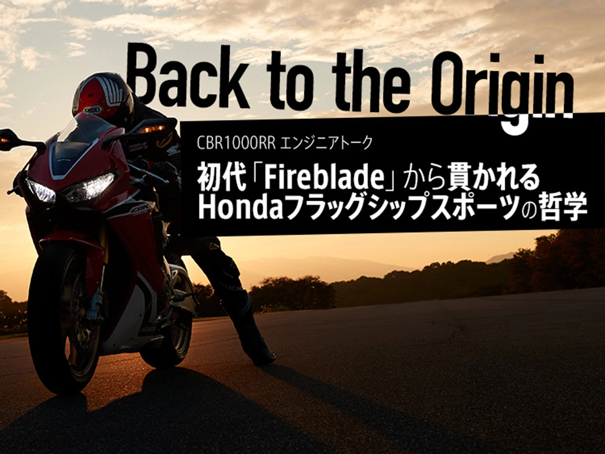 初代「Fireblade」から貫かれるHondaフラッグシップスポーツの哲学