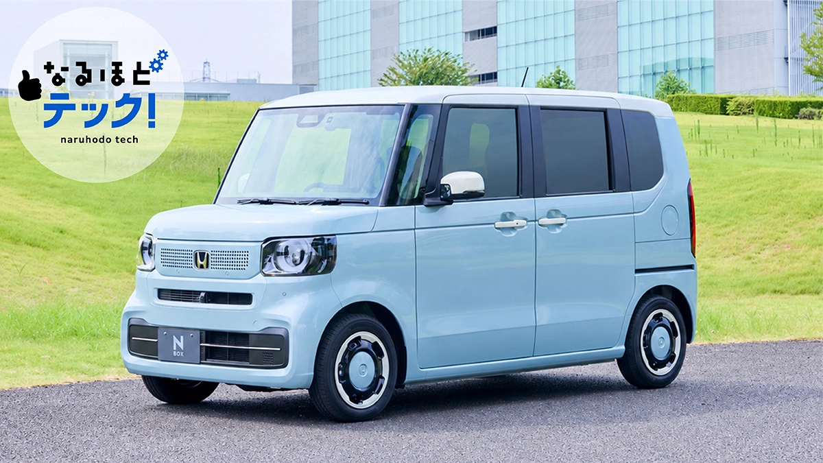 N-BOXなるほどテック！「乗る人みんなの快適・安心」とは？
