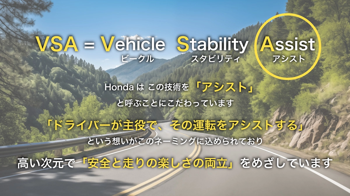 VSA（Vehicle Stability Assist）解説