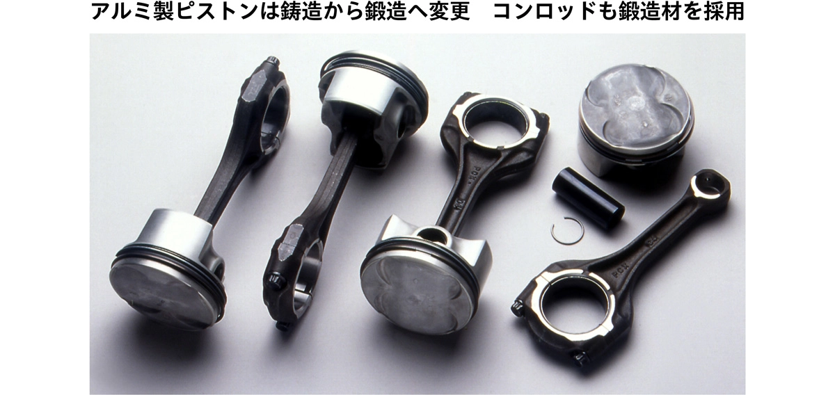アルミ製ピストンは鋳造製から鍛造へ変更 コンロッドも鍛造材を採用