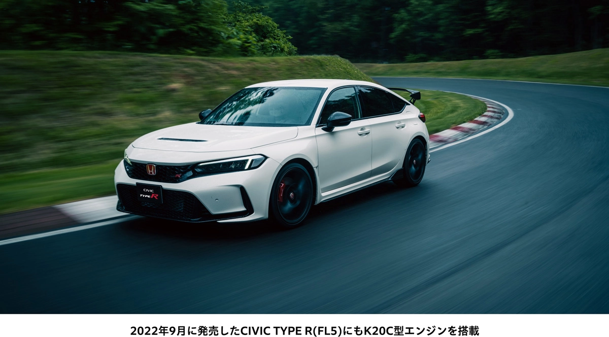 2022年9月に発売したCIVIC TYPE R (FL5) にもK20C型エンジンを搭載