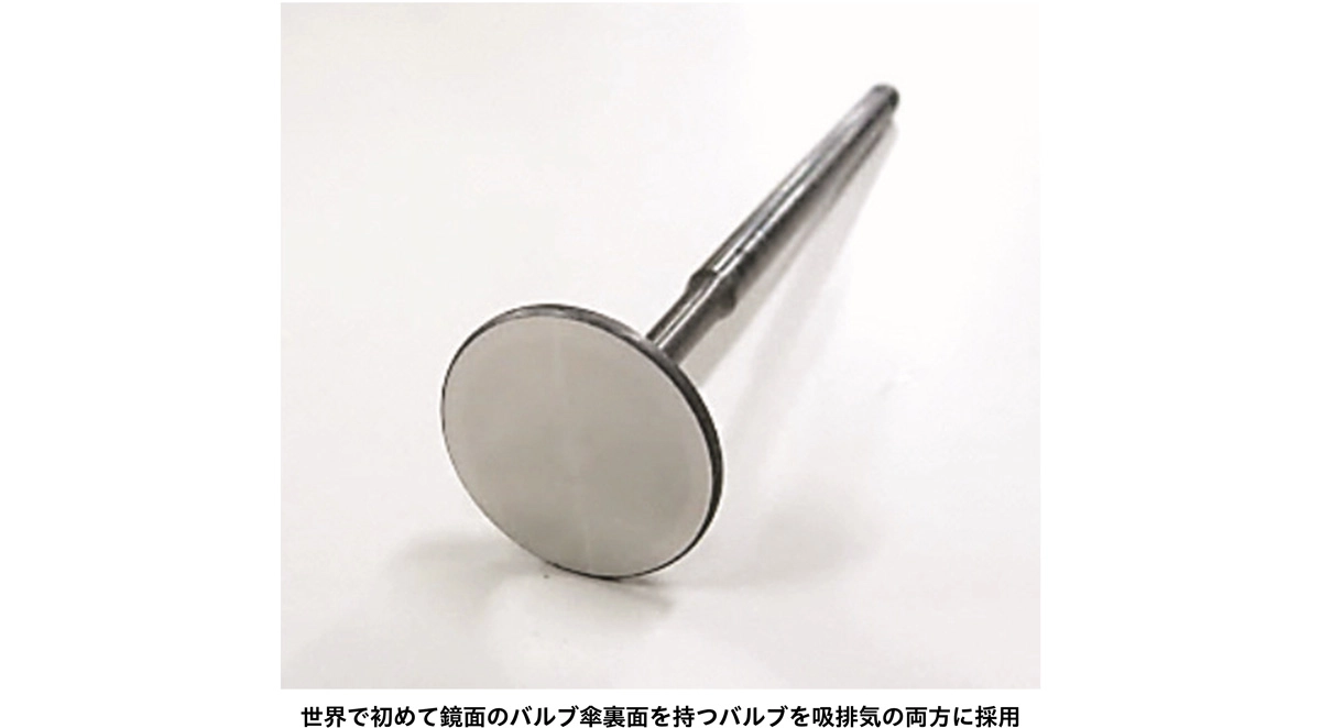 世界で初めて鏡面のバルブ傘裏面を持つバルブを吸排気の両方に採用