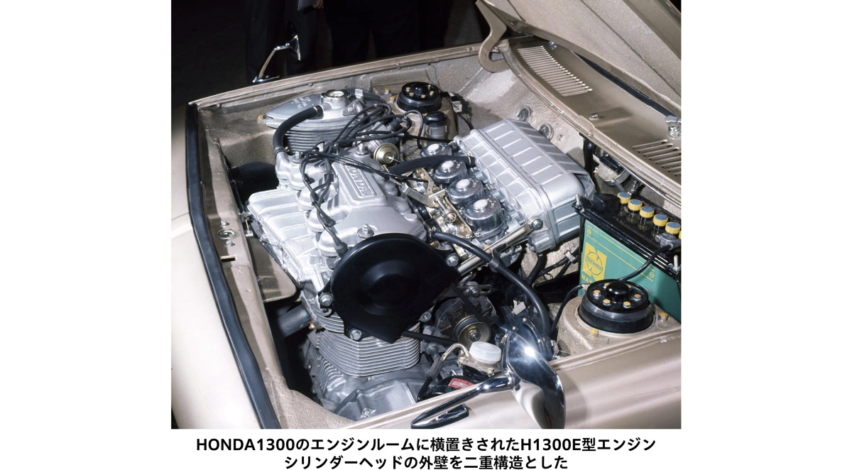 HONDA1300のエンジンルームに横置きされたH1300E型エンジン。シリンダーヘッドの外壁を二重構造としている