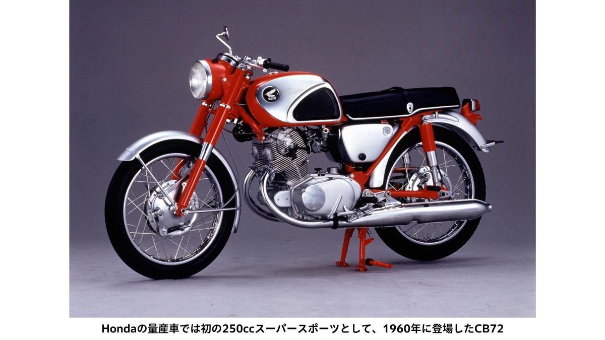 Hondaの量産車では初の250ccスーパースポーツとして、1960年に登場したCB72