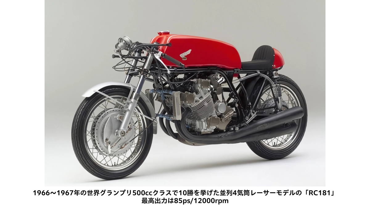 1966~1967年の世界グランプリ500ccクラスで10勝を挙げた並列4気筒レーサーモデルの「RC181」 最高出力は85ps/12000rpm