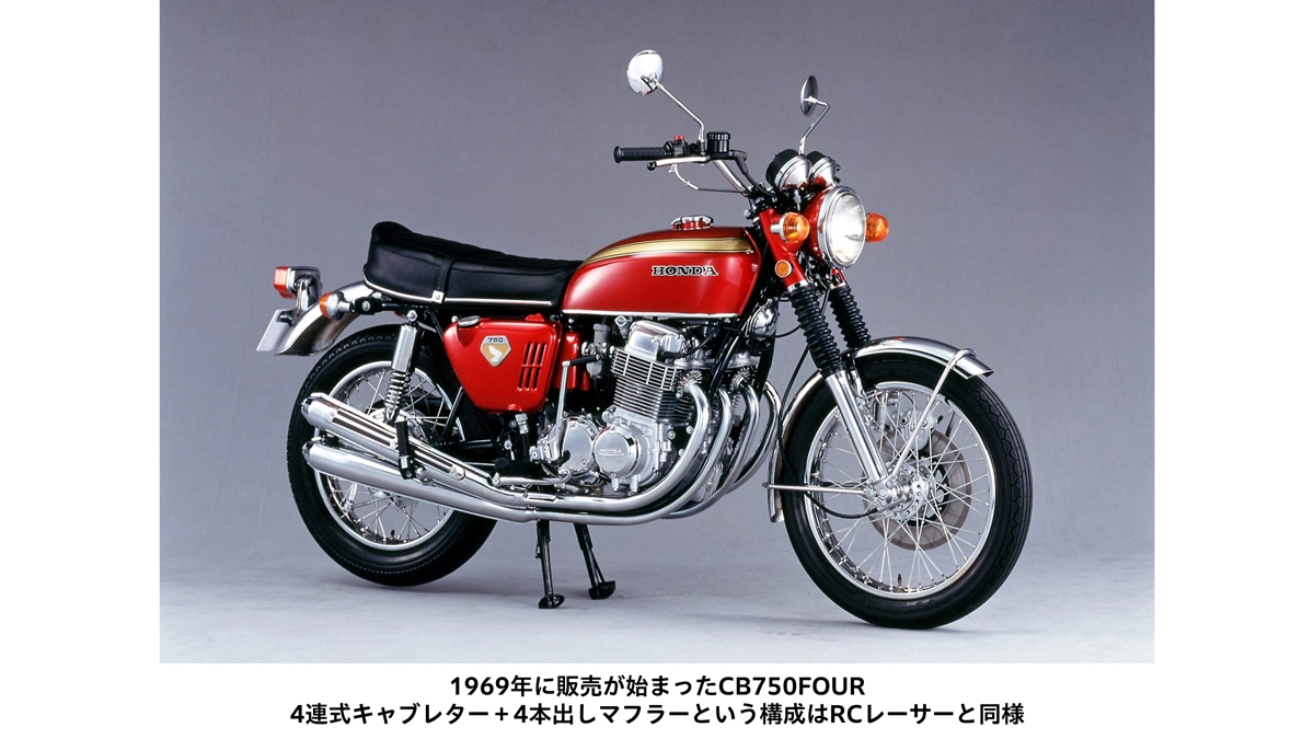 1969年に販売が始まったCB750FOUR 4連式キャブレター+4本出しマフラーという構成はRCレーサーと同様