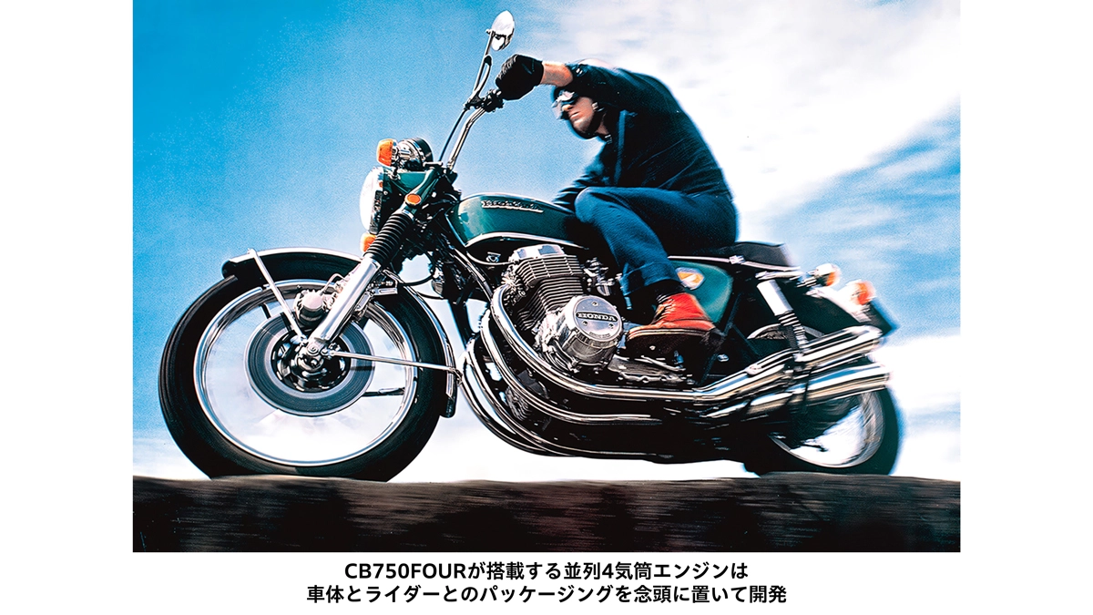 CB750FOURが搭載する並列4気筒エンジンは車体とライダーとのパッケージングを念頭に置いて開発