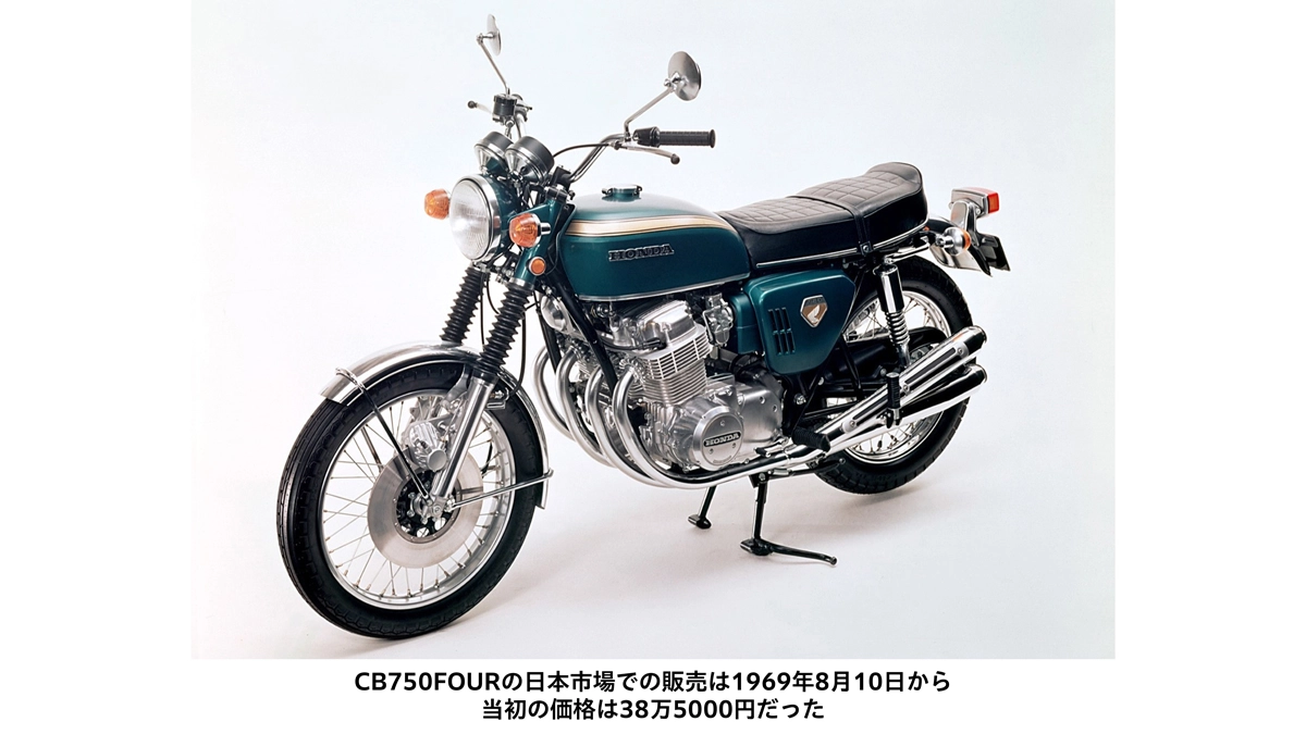 CB750FOURの日本市場での販売は1969年8月10日から当初の価格は38万5000円だった