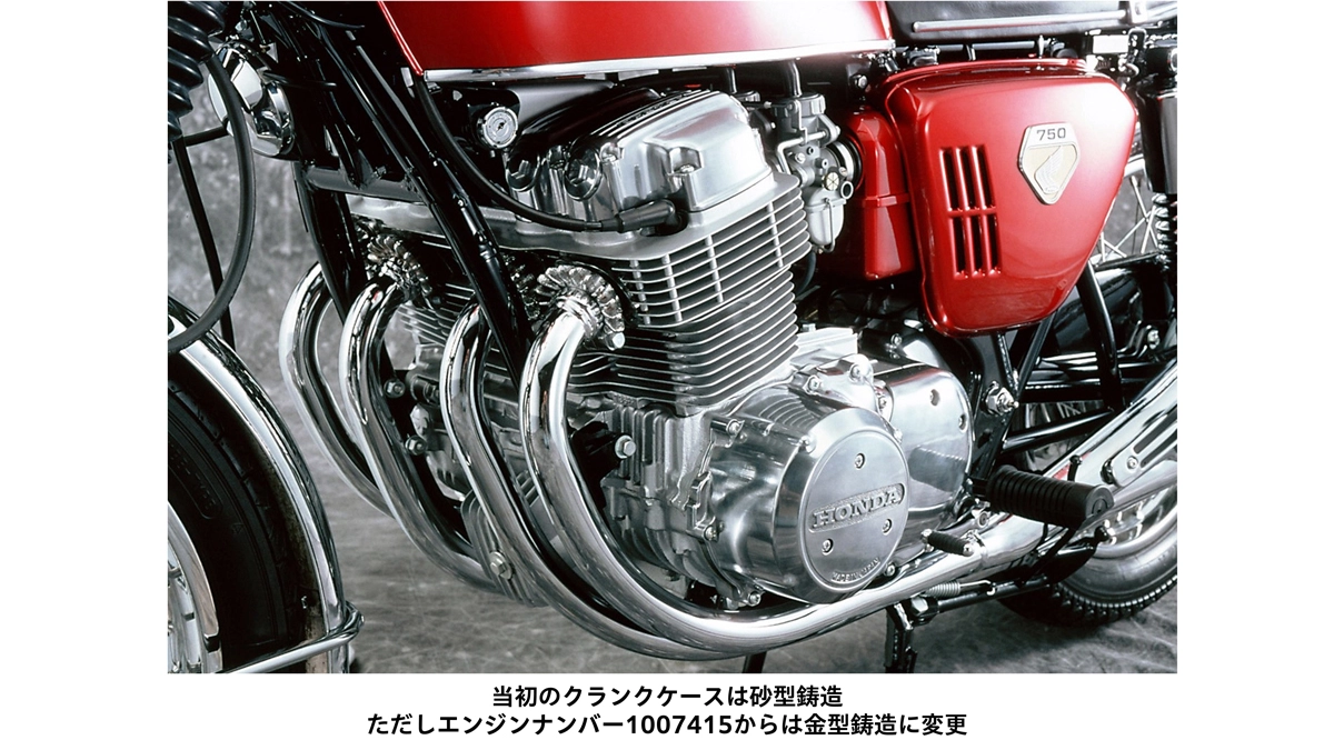当初のクランクケースは砂型鋳造 ただしエンジンナンバー1007415からは金型鋳造に変更