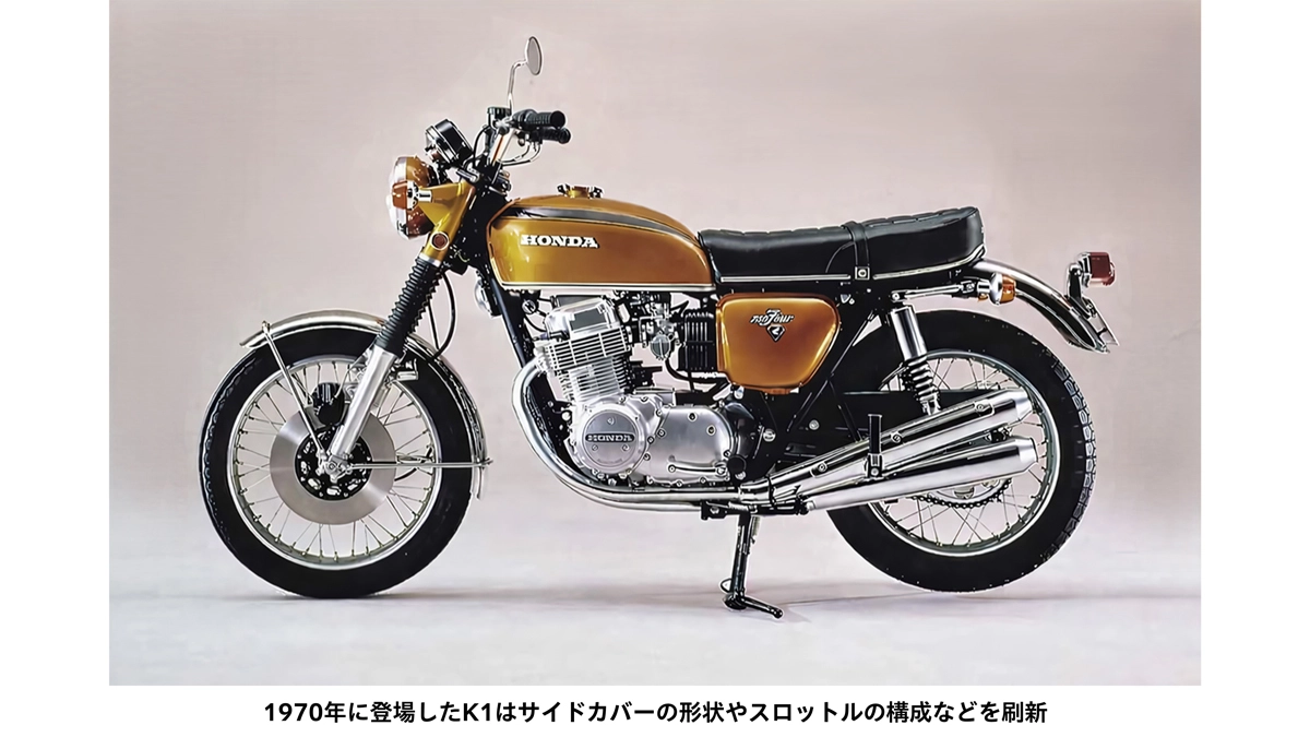 1970年に登場したK1はサイドカバーの形状やスロットルの構成などを刷新