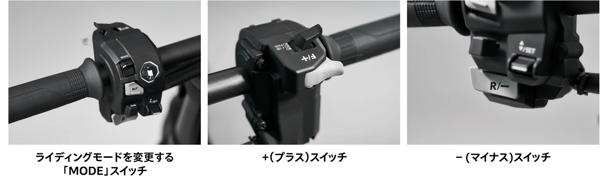 ライディングモードを変更する「MODE」スイッチ ＋（プラス）スイッチ −（マイナス）スイッチ