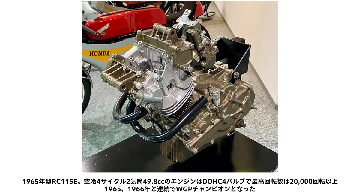 1965年型RC115E。空冷4サイクル2気筒49.8ccのエンジンはDOHC4バルブで最高回転数は20,000回転以上 1965、1966年と連続でWGPチャンピオンとなった