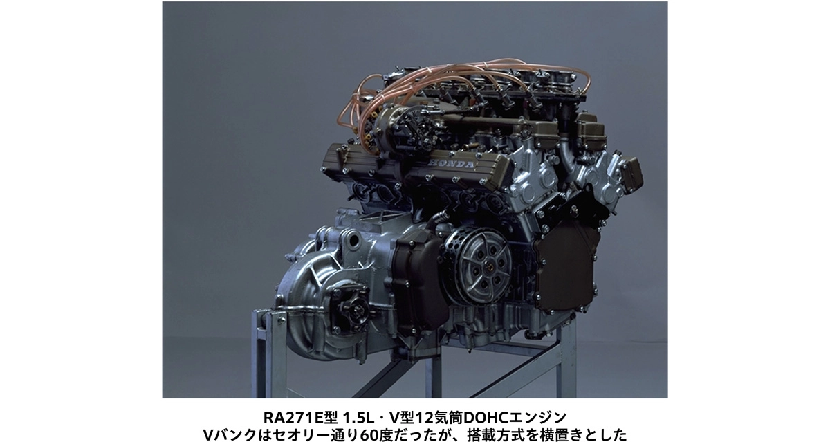 RA271E型 1.5LV型12気筒DOHCエンジン Vバンクはセオリー通り60度だったが、搭載方式を横置きとした