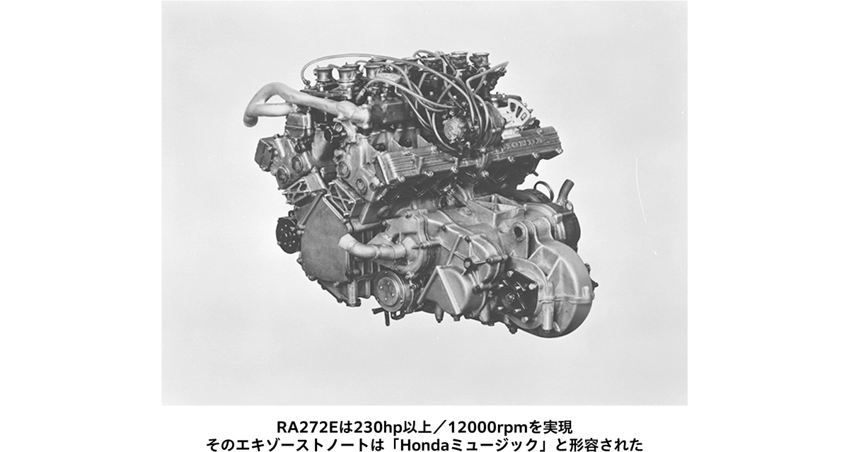RA272Eは230hp以上/12000rpmを実現そのエキゾーストノートは「Hondaミュージック」と形容された