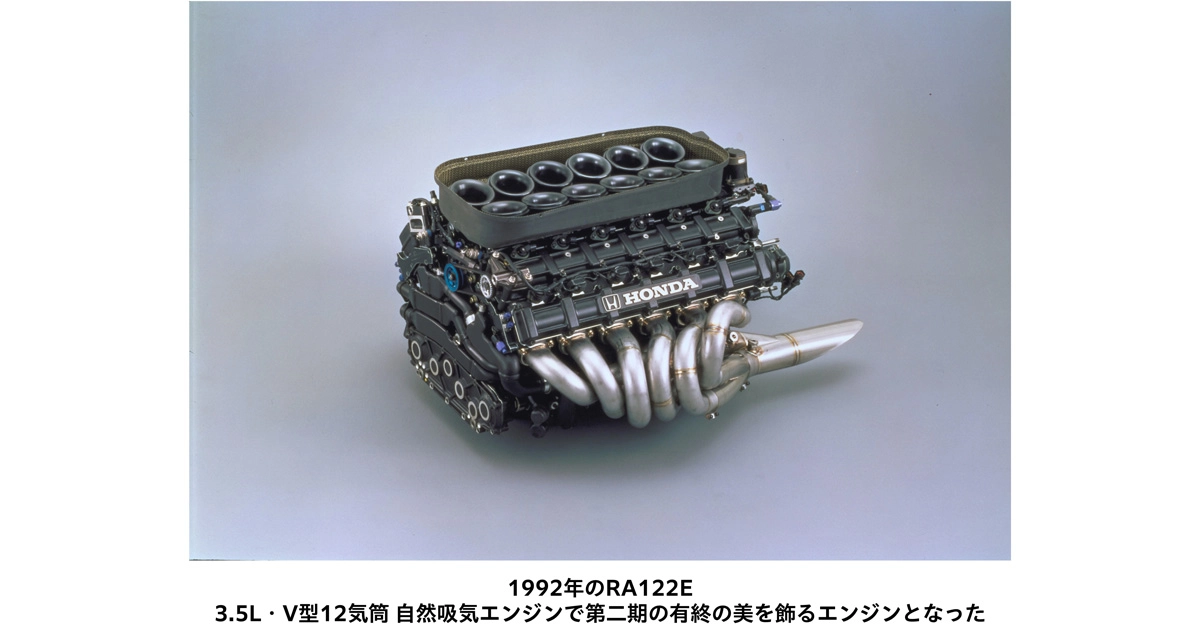 1992年のRA122E 3.5L・V型12気筒 自然吸気エンジンで第二期の有終の美を飾るエンジンとなった