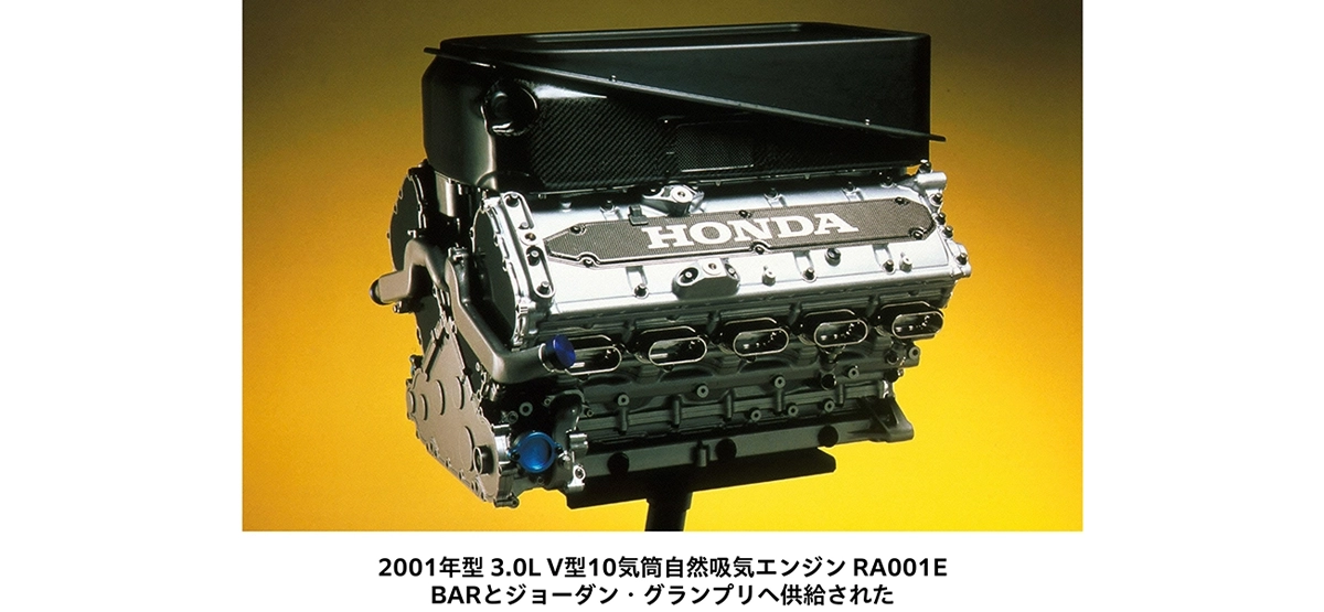 2001年型 3.0L V型10気筒自然吸気エンジン RA001E BARとジョーダン・グランプリへ供給された