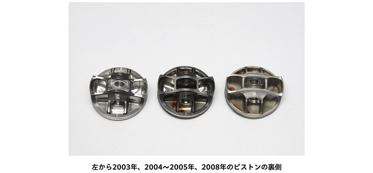 左から2003年、2004~2005年、2008年のピストンの裏側