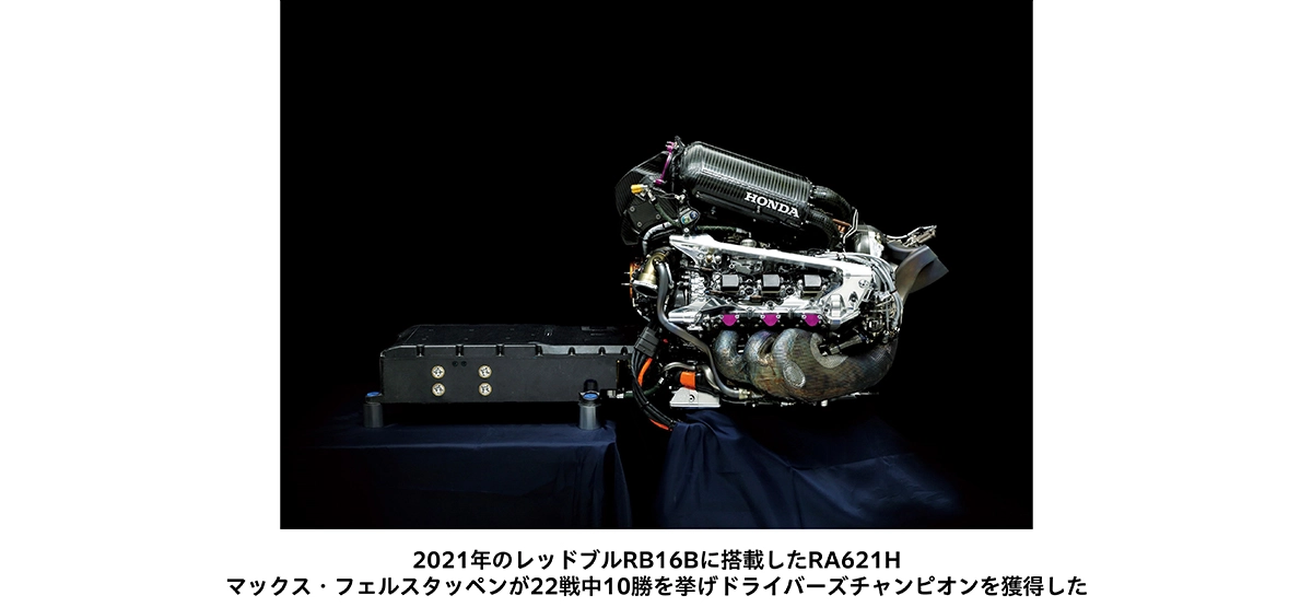 2021年のレッドブルRB16Bに搭載したRA621H。マックス・フェルスタッペンが22戦中10勝を挙げドライバーズチャンピオンを獲得した