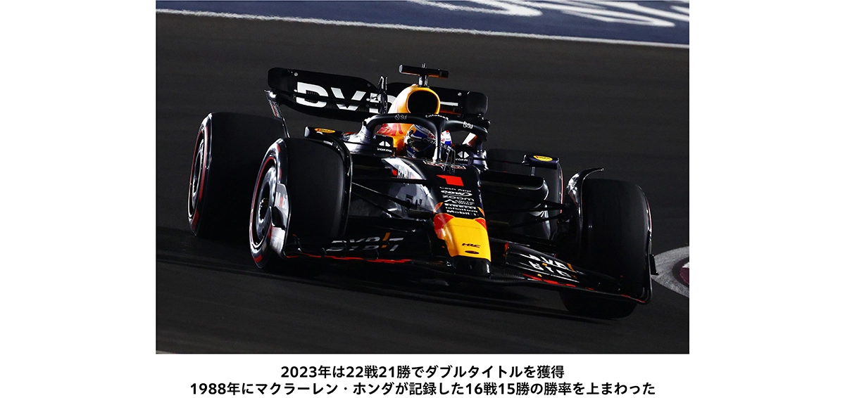 2023年は22戦21勝でダブルタイトルを獲得。1988年にマクラーレン・ホンダが記録した16戦15勝の勝率を上まわった