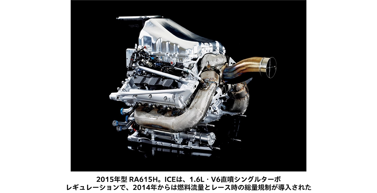 2015年型 RA615H。ICEは、1.6L・V6直噴シングルターボ。レギュレーションで、2014年からは燃料流量とレース時の総量規制が導入された