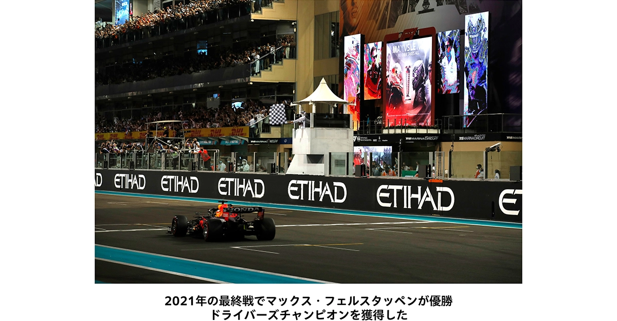2021年の最終戦でマックス・フェルスタッペンが優勝。ドライバーズチャンピオンを獲得した