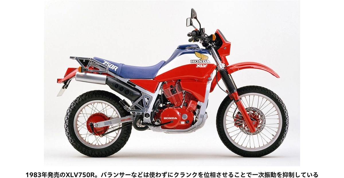1983年発売のXLV750R。バランサーなどは使わずにクランクを位相させることで一次振動を抑制している