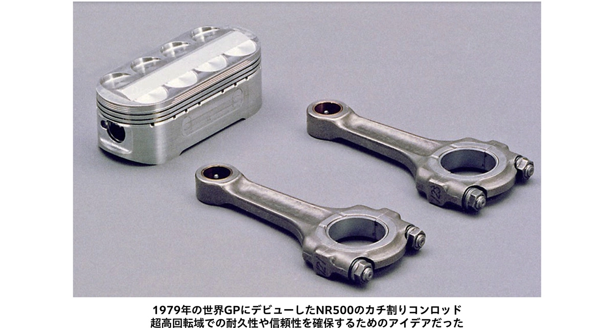 1979年の世界GPにデビューしたNR500のカチ割りコンロッド 超高回転域での耐久性や信頼性を確保するためのアイデアだった