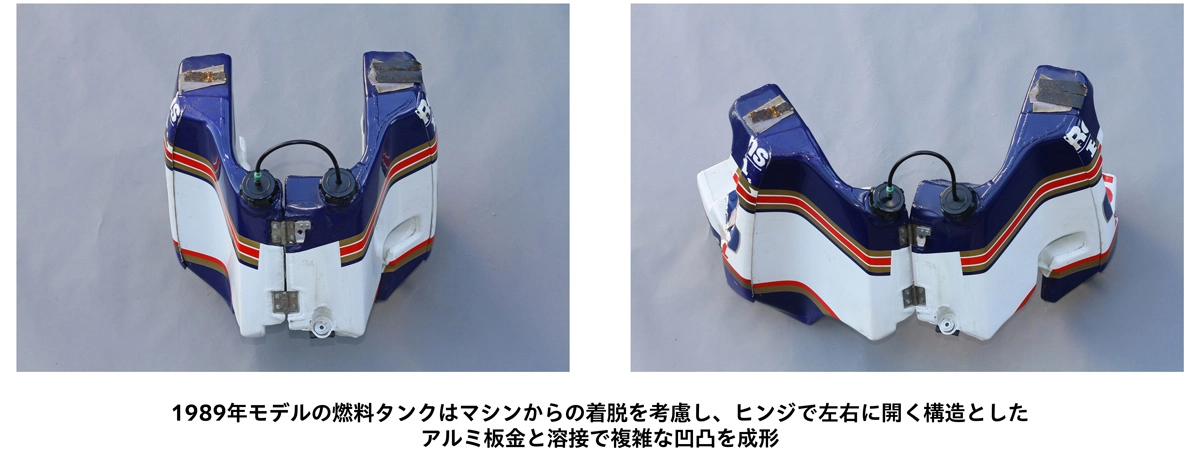 1989年モデルの燃料タンクはマシンからの着脱を考慮し、ヒンジで左右に開く構造とした アルミ板金と溶接で複雑な凹凸を成形
