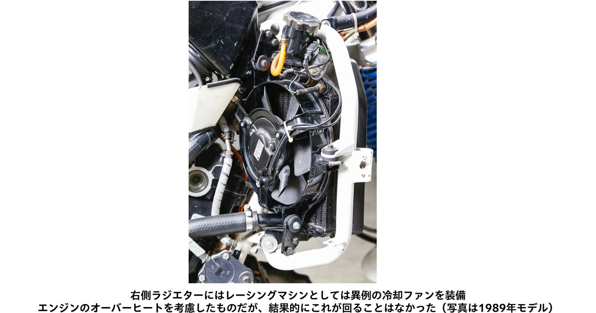 右側ラジエターにはレーシングマシンとしては異例の冷却ファンを装備エンジンのオーバーヒートを考慮したものだが、結果的にこれが回ることはなかった（写真は1989年モデル）