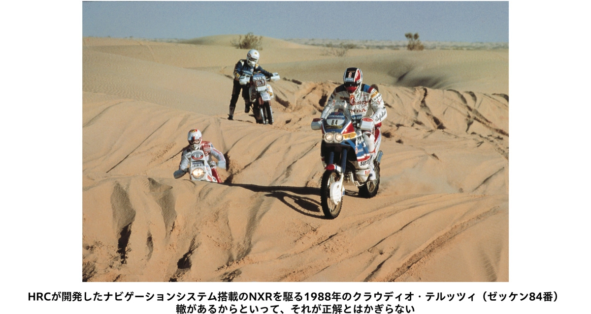 HRCが開発したナビゲーションシステム搭載のNXRを駆る1988年のクラウディオ・テルッツィ（ゼッケン84番） 轍があるからといって、それが正解とはかぎらない