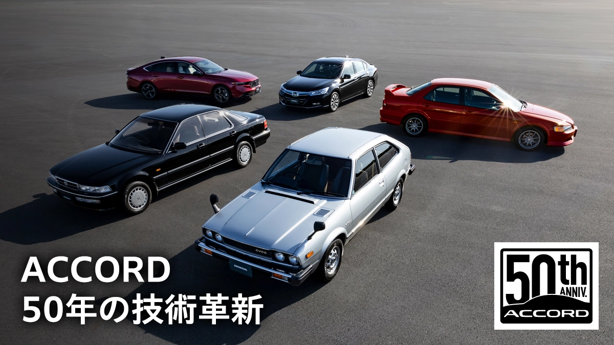 ACCORD 50年の技術革新