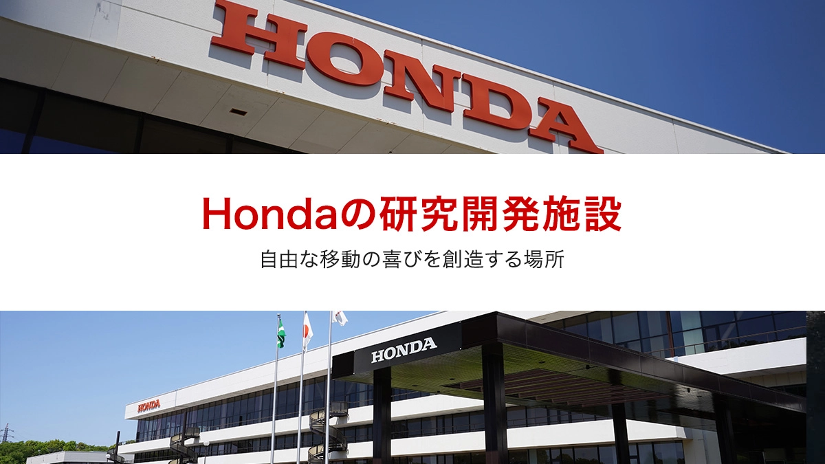 Hondaの研究開発施設