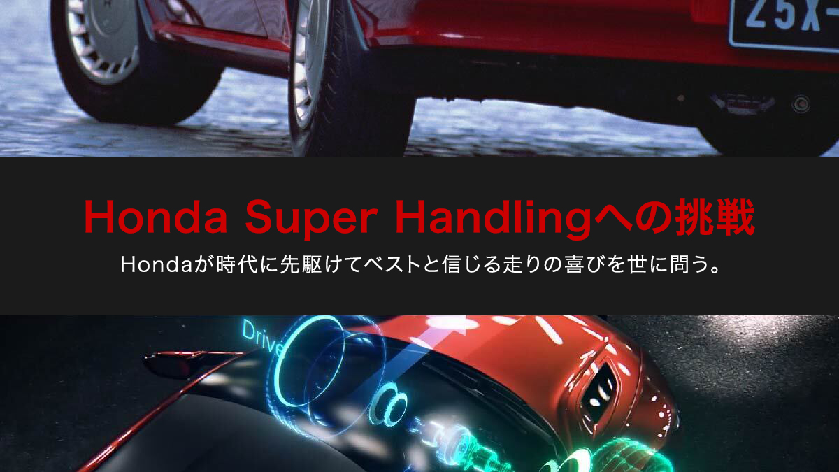 Honda Super Handlingへの挑戦