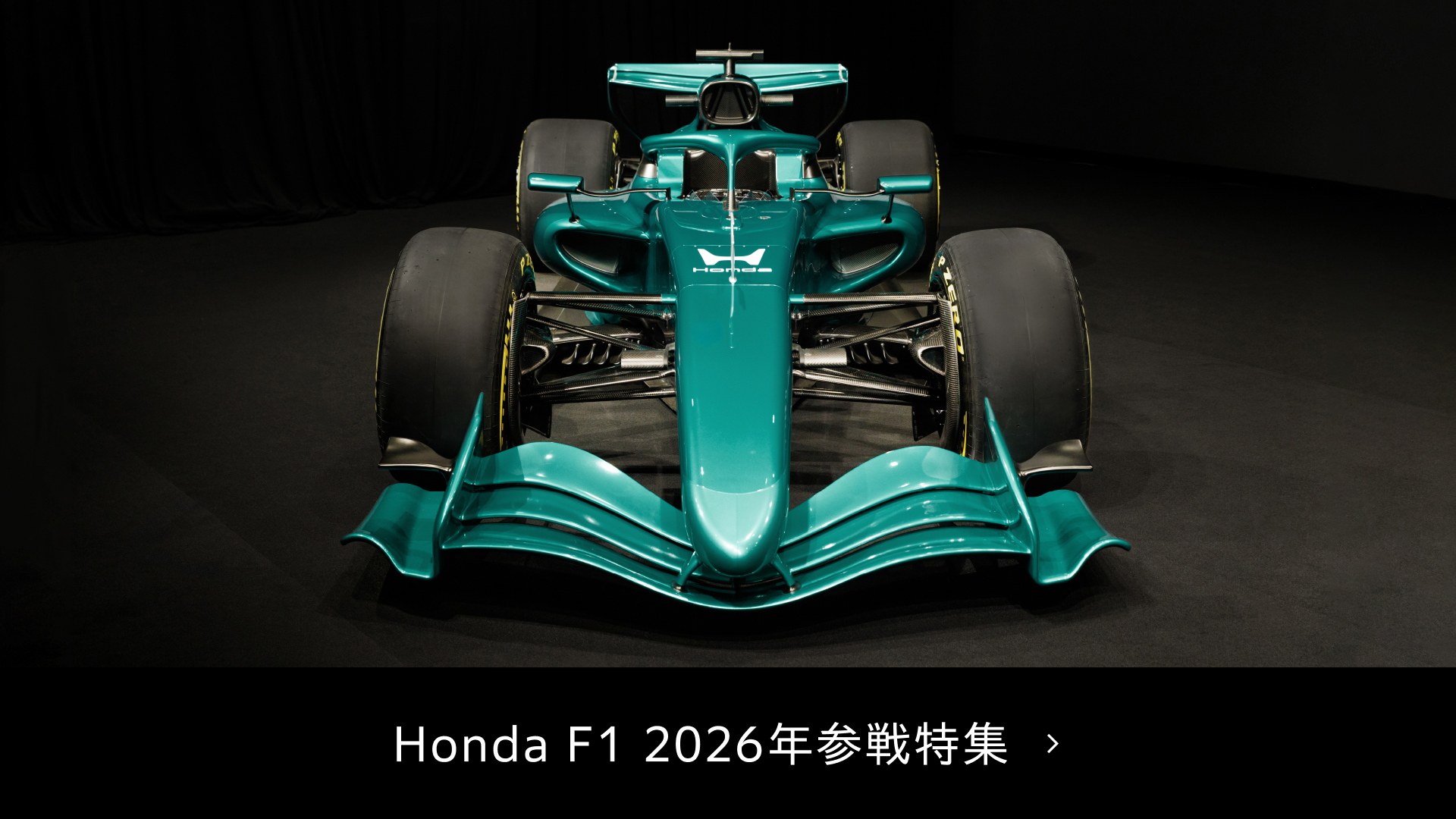 Honda F1 2026年参戦特集