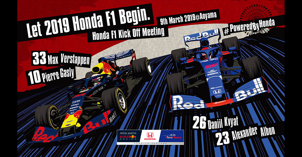 Honda ウエルカムプラザ青山｜2019 Honda F1 キックオフミーティング