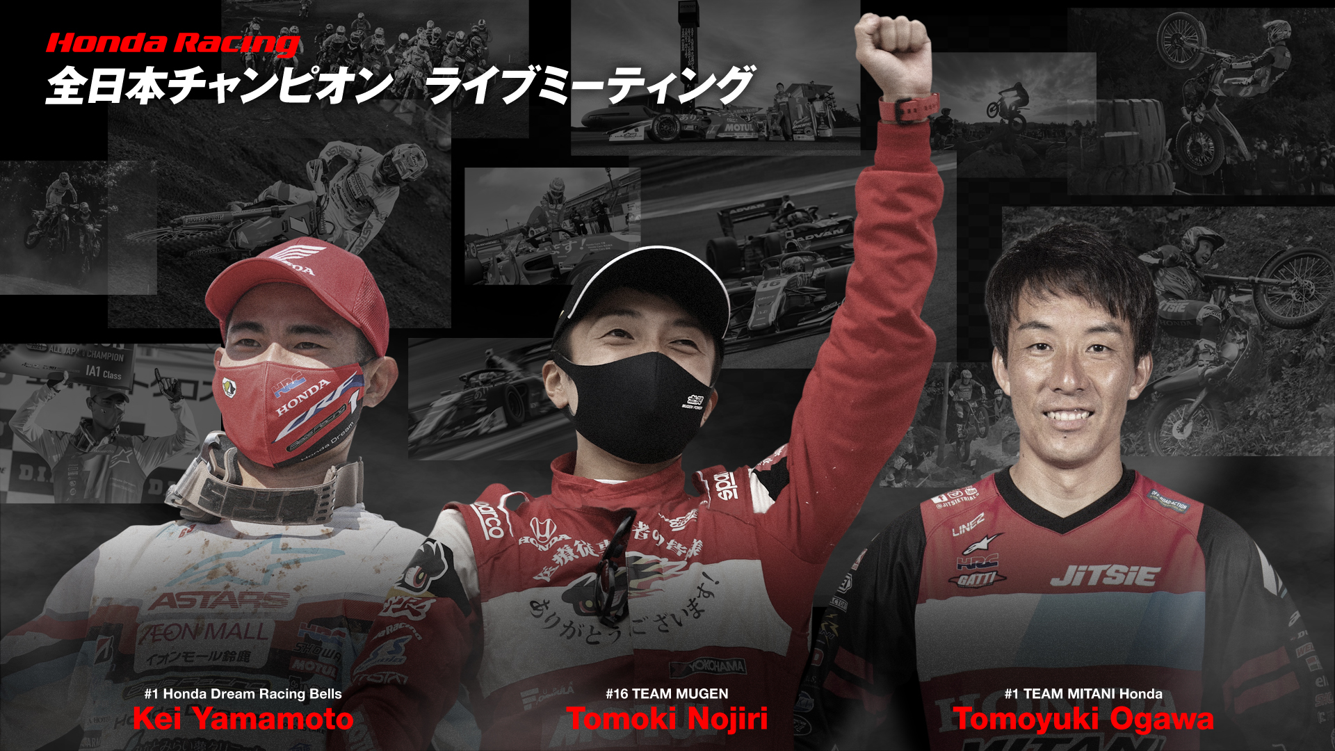 Honda Racing 全日本チャンピオン ライブミーティング