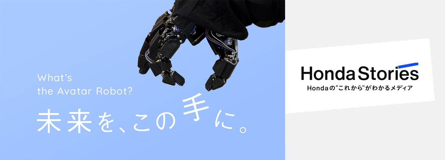 Hondaのアバターロボットへの挑戦
								ASIMOで培った技術を次世代に