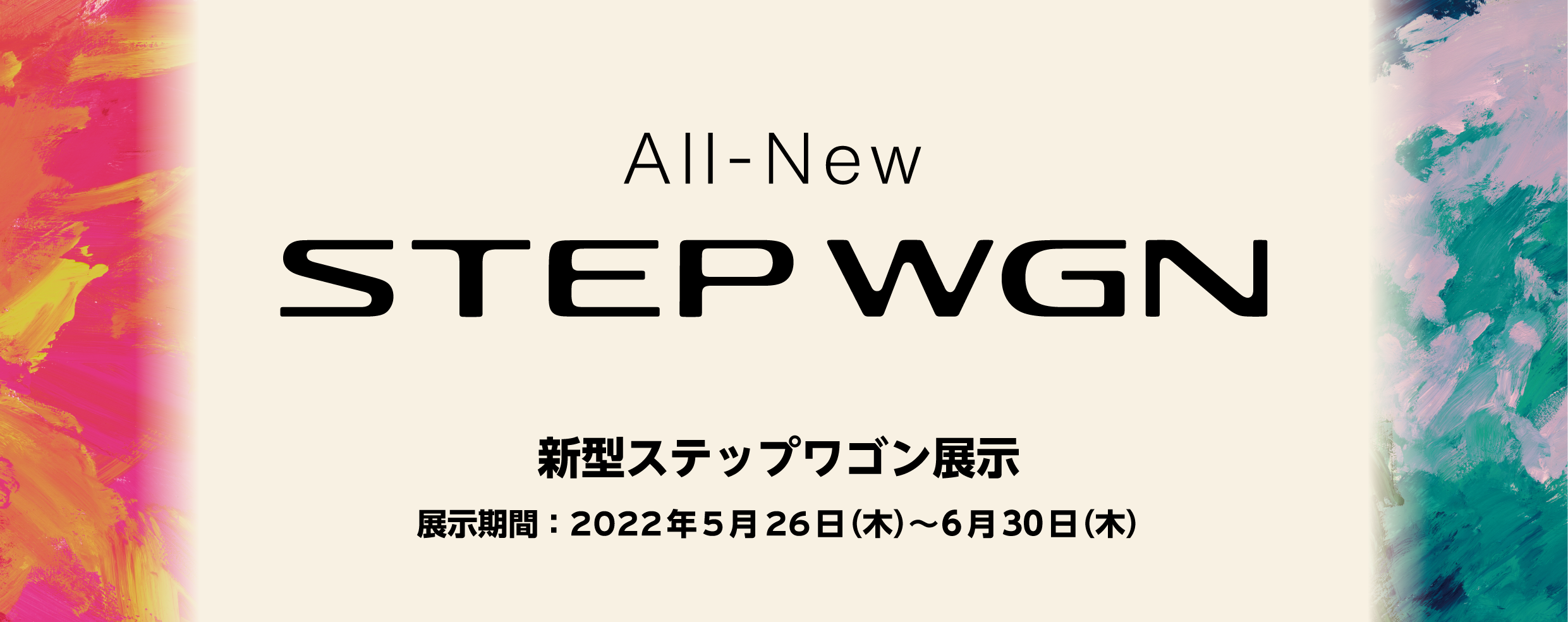 All-New STEP WGN 新型ステップ ワゴン展示　展示期間：2022年5月26日(木)～6月30日(木)