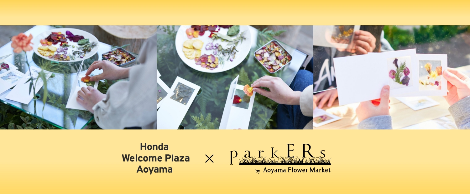 Honda Welcome Plaza AOYAMA × parkERs　押し花ポストカード ワークショップ