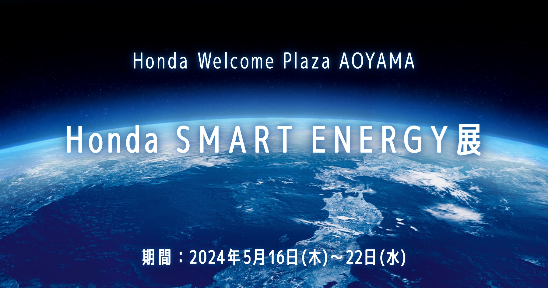Honda SMART ENERGY展