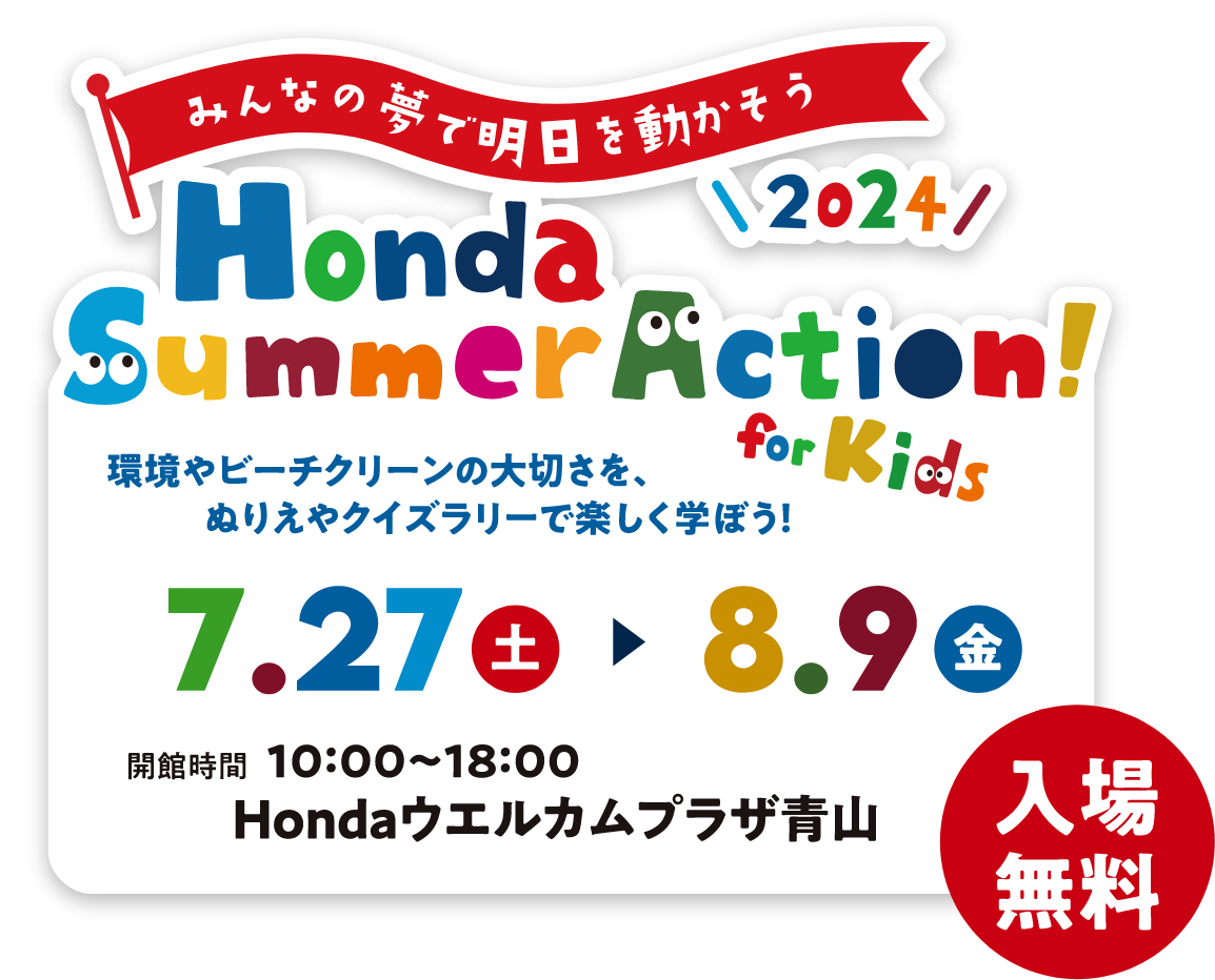 Honda Summer Action！ for Kids 2024 環境やビーチクリーンの大切さを、ぬりえやクイズラリーで楽しく学ぼう！