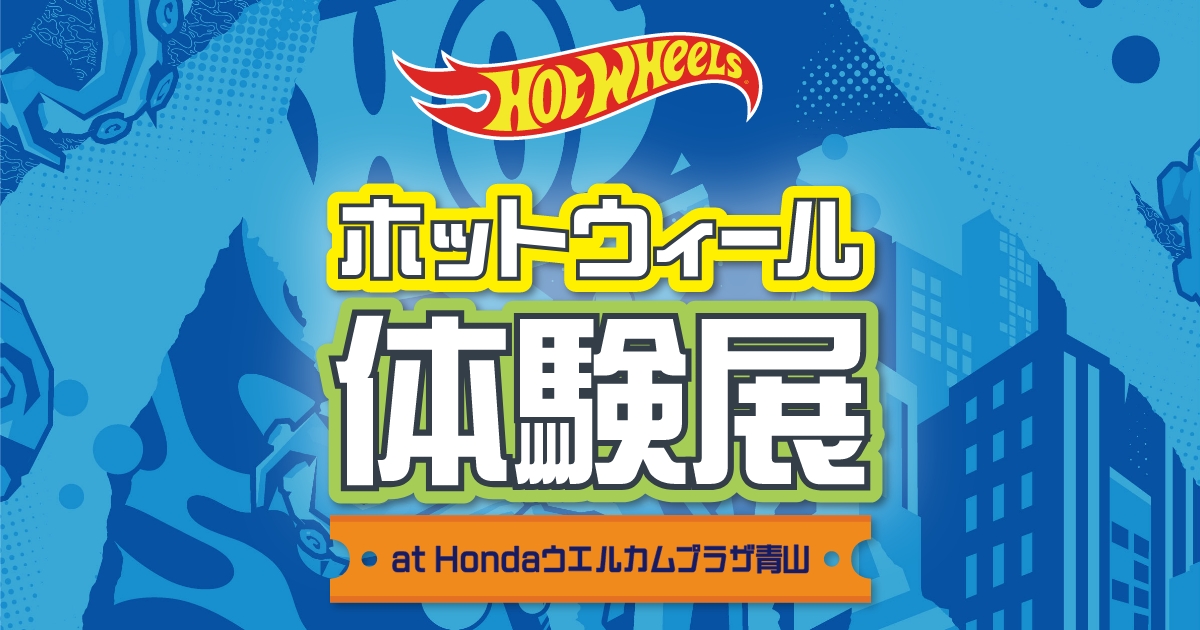 Honda ウエルカムプラザ青山｜ホットウィール体験展